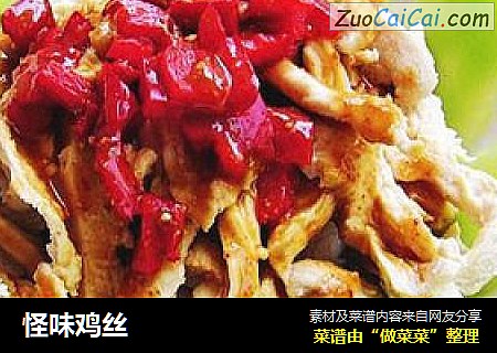 怪味鸡丝