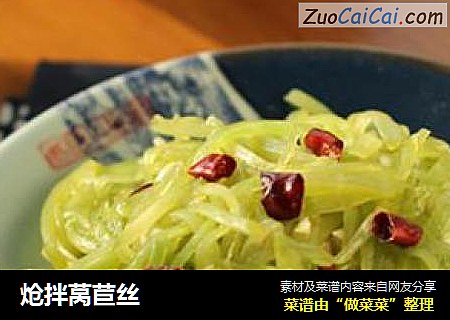 炝拌莴苣丝