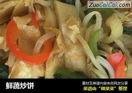 鲜蔬炒饼
