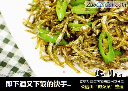 即下酒又下饭的快手小菜青椒小鱼