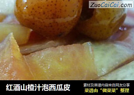 红酒山楂汁泡西瓜皮