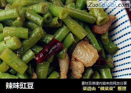 辣味豇豆