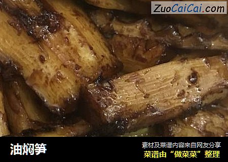 油焖笋