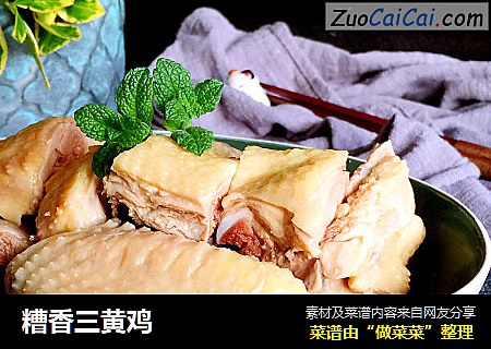 糟香三黄鸡
