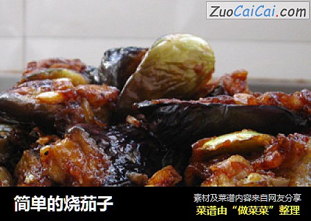简单的烧茄子