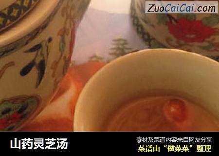 山药灵芝汤