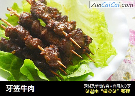牙签牛肉
