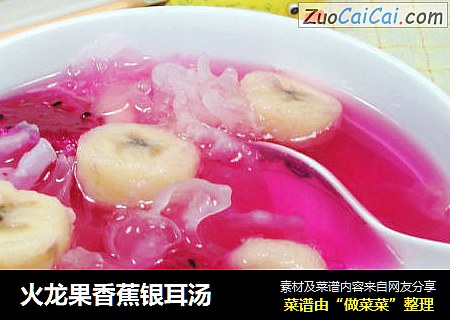 火龙果香蕉银耳汤