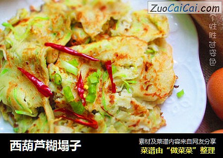 西葫芦糊塌子