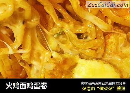 火鸡面鸡蛋卷
