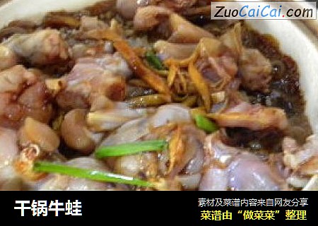 干锅牛蛙
