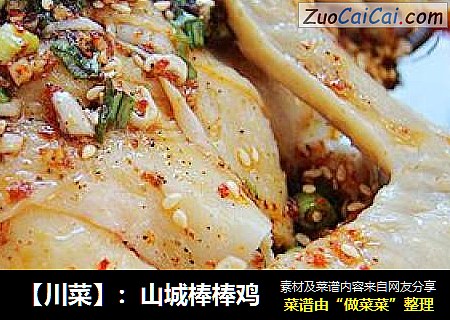 【川菜】：山城棒棒鸡