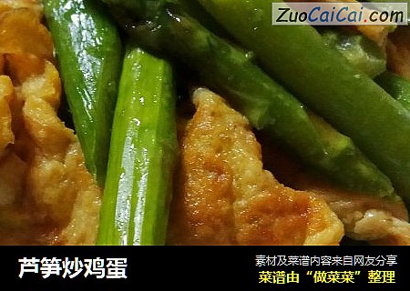 芦笋炒鸡蛋