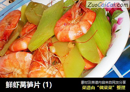 鲜虾莴笋片 (1)
