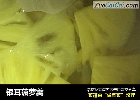 银耳菠萝羹