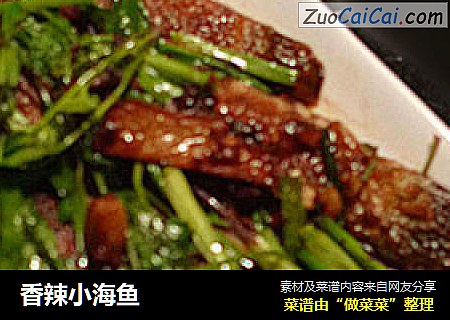香辣小海鱼