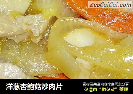 洋葱杏鲍菇炒肉片