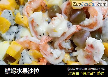 鮮蝦水果沙拉