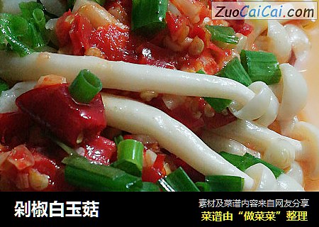 剁椒白玉菇