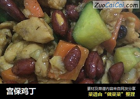 宫保鸡丁