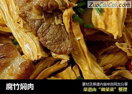 腐竹焖肉
