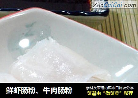 鲜虾肠粉、牛肉肠粉