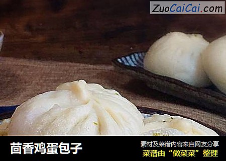 茴香鸡蛋包子
