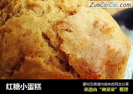 红糖小蛋糕