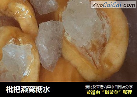 枇杷燕窝糖水