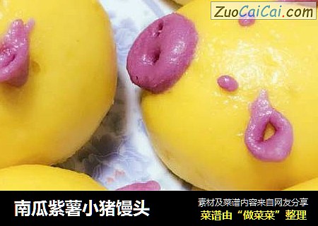 南瓜紫薯小猪馒头