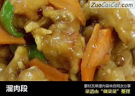 溜肉段