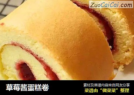 草莓酱蛋糕卷