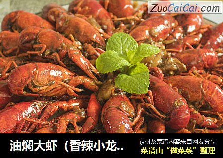 油焖大虾（香辣小龙虾）