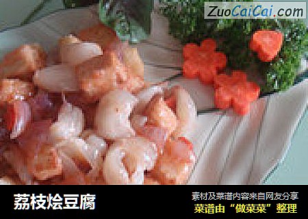 荔枝烩豆腐