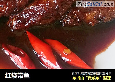 红烧带鱼