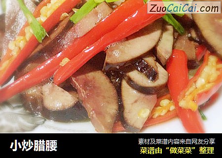 小炒腊腰
