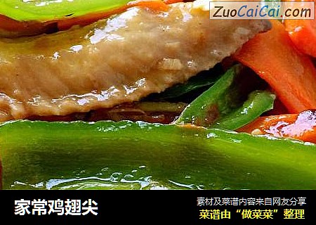 家常鸡翅尖
