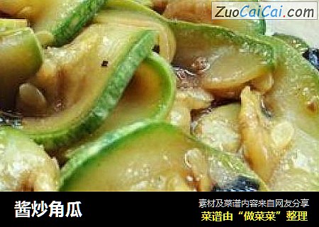 酱炒角瓜