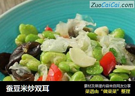 蚕豆米炒双耳