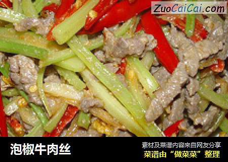 泡椒牛肉丝