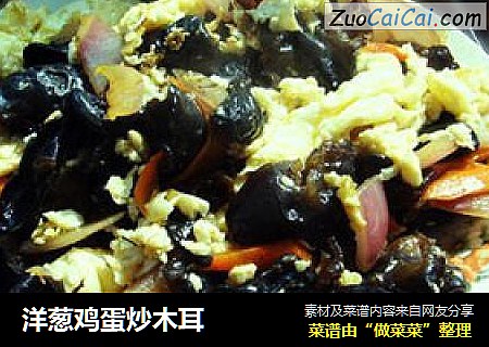 洋葱鸡蛋炒木耳