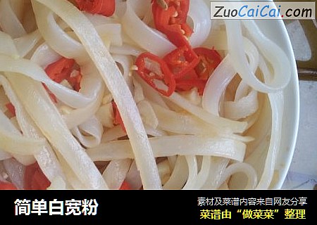 简单白宽粉