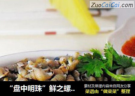 “盘中明珠”鲜之螺——白灼黄米螺
