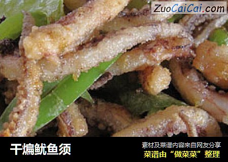 干煸鱿鱼须