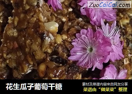 花生瓜子葡萄干糖