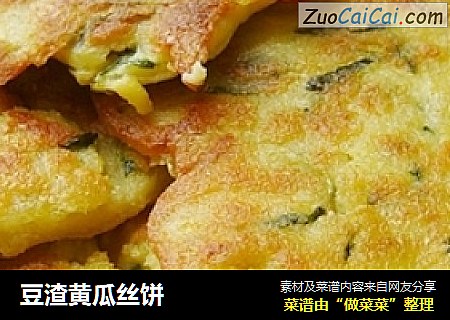 豆渣黄瓜丝饼