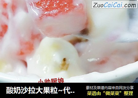 酸奶沙拉大果粒~代餐粉版
