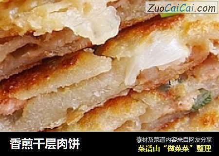 香煎千层肉饼