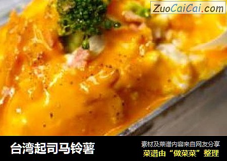 台湾起司马铃薯