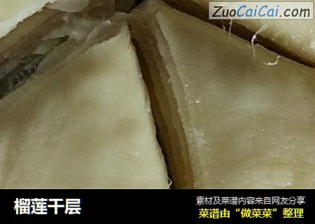 榴莲千层